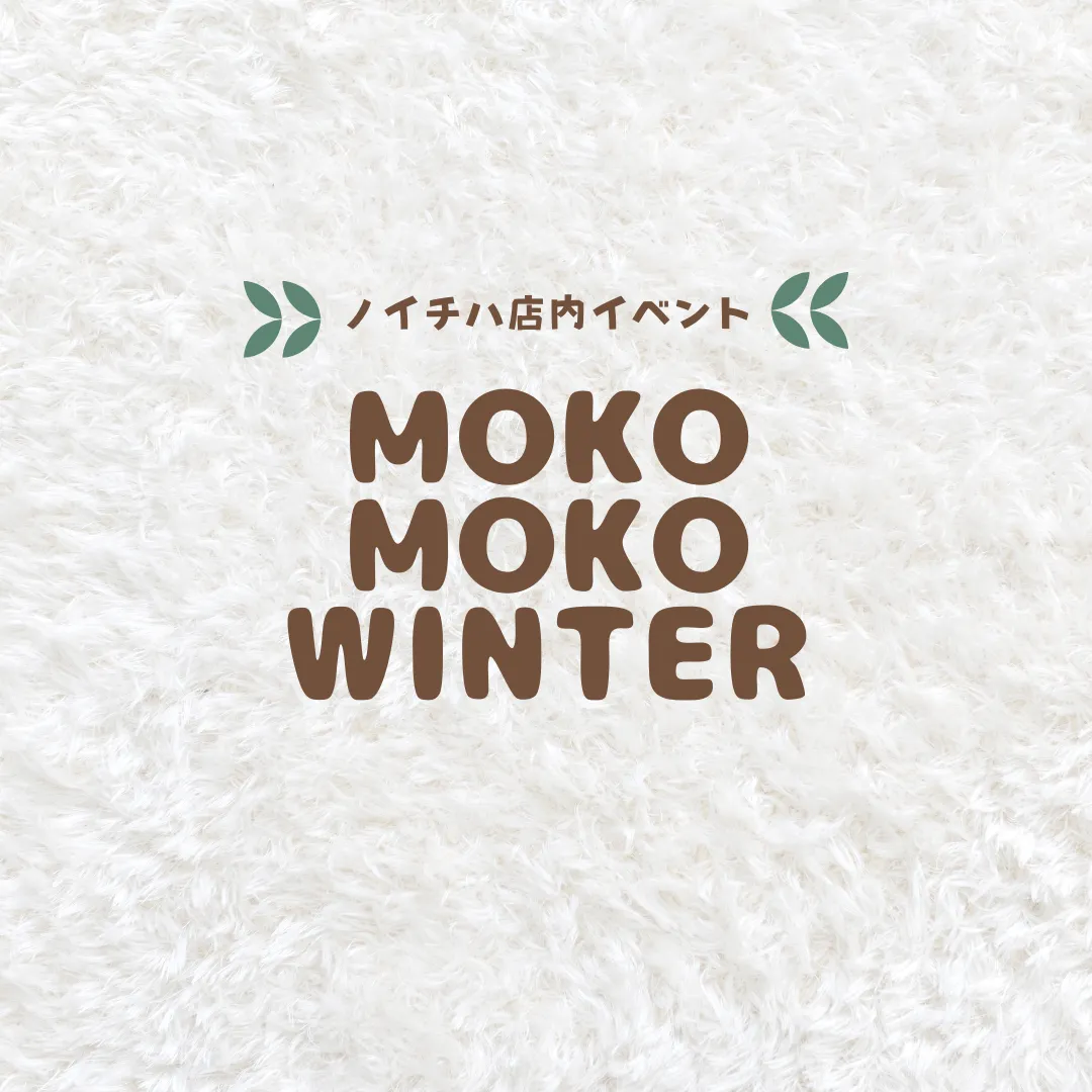 冬のハンドメイドイベント『MOKO MOKO WINTER』
