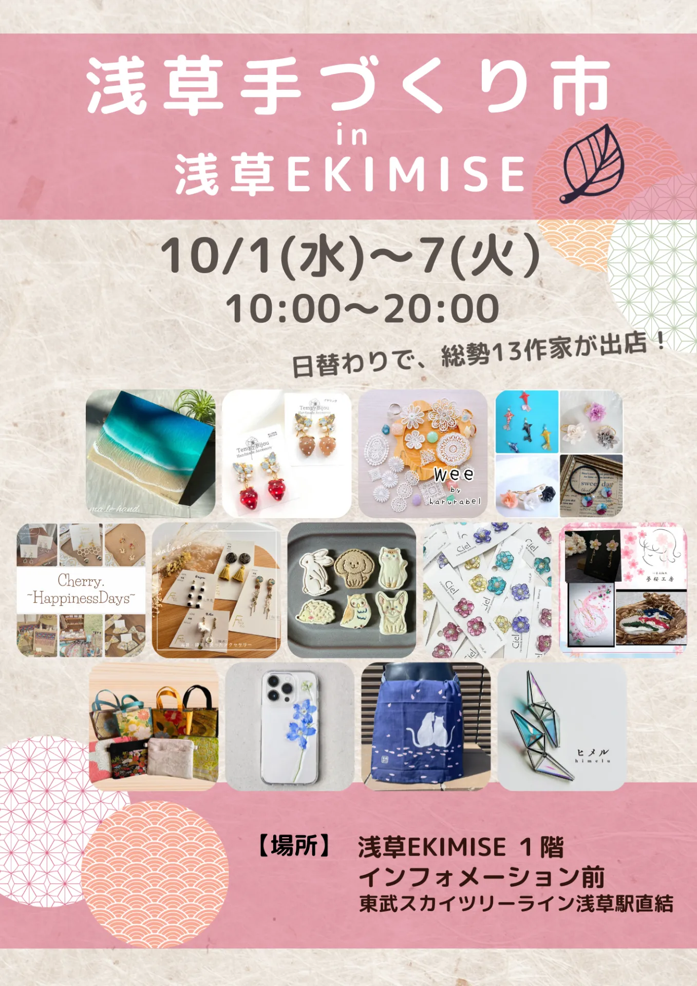 🎉浅草手づくり市のお知らせ🎉 浅草EKIMISEにて「浅草手づくり市」開催！