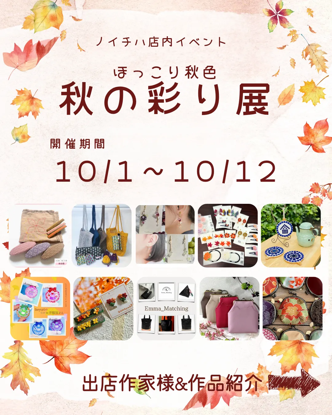 🍁ノイチハ店内イベント🍁 ほっこり秋色 『秋の彩り展』