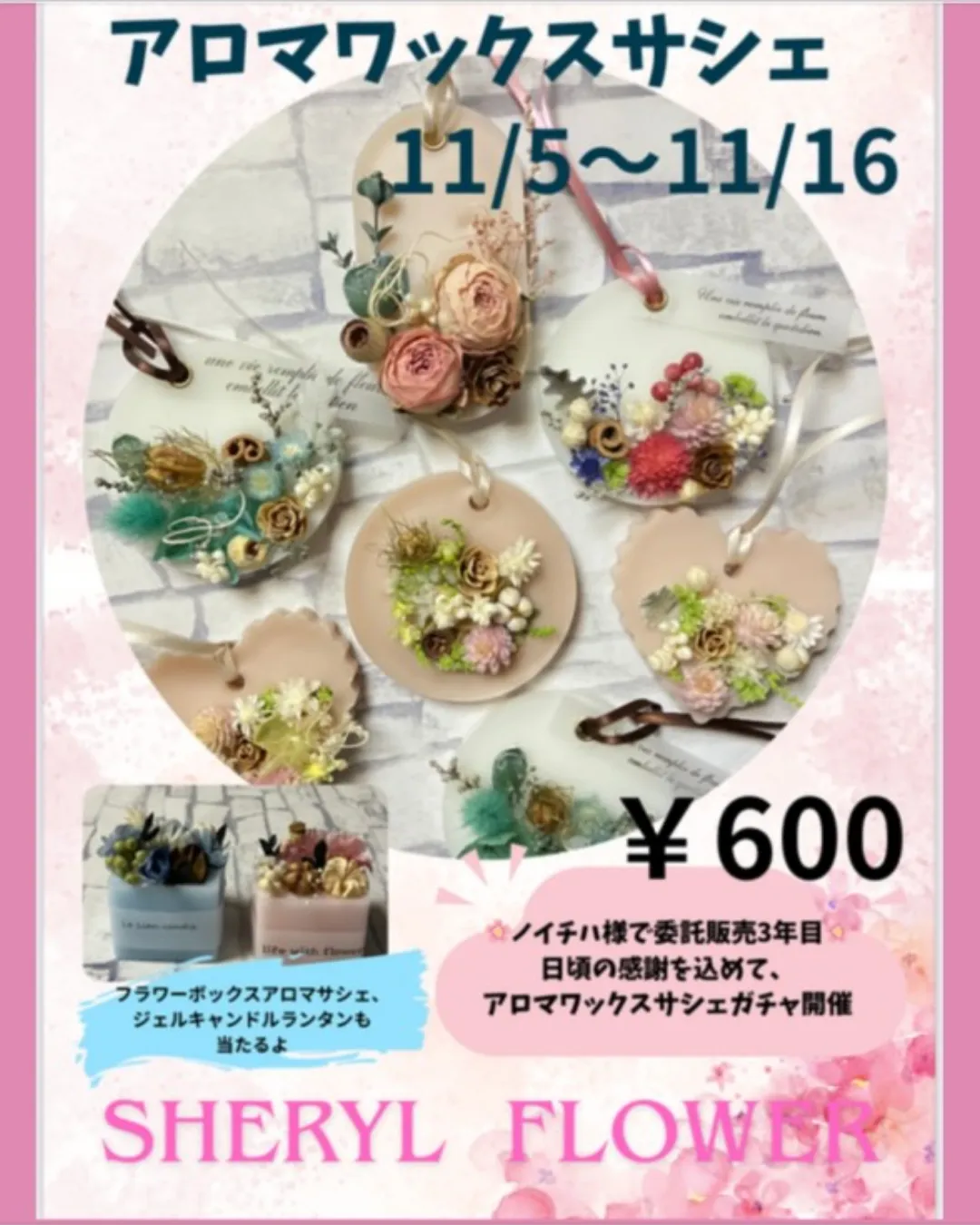 🌸 アロマワックスサシェ ガチャ登場！ 🌸