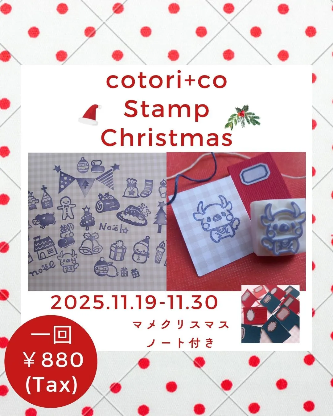 🔔 cotorico さんの “Stamp Christmas ガチャ” 開催中！ 🔔🎄