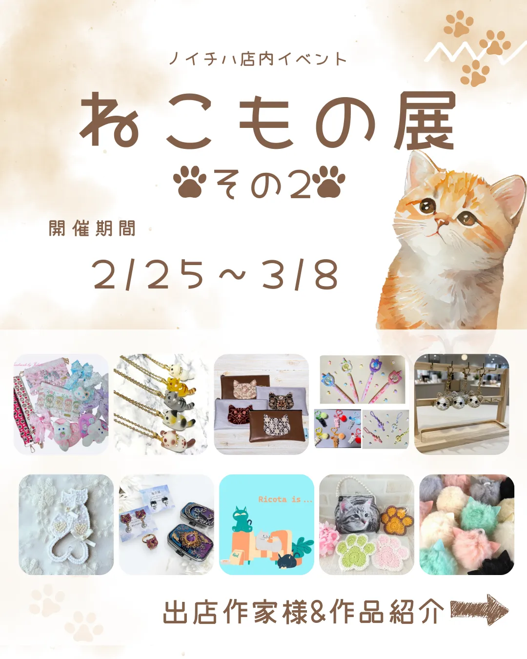 🐾 ノイチハ店内イベント 🐾ねこもの展 その2⁡ ⁡