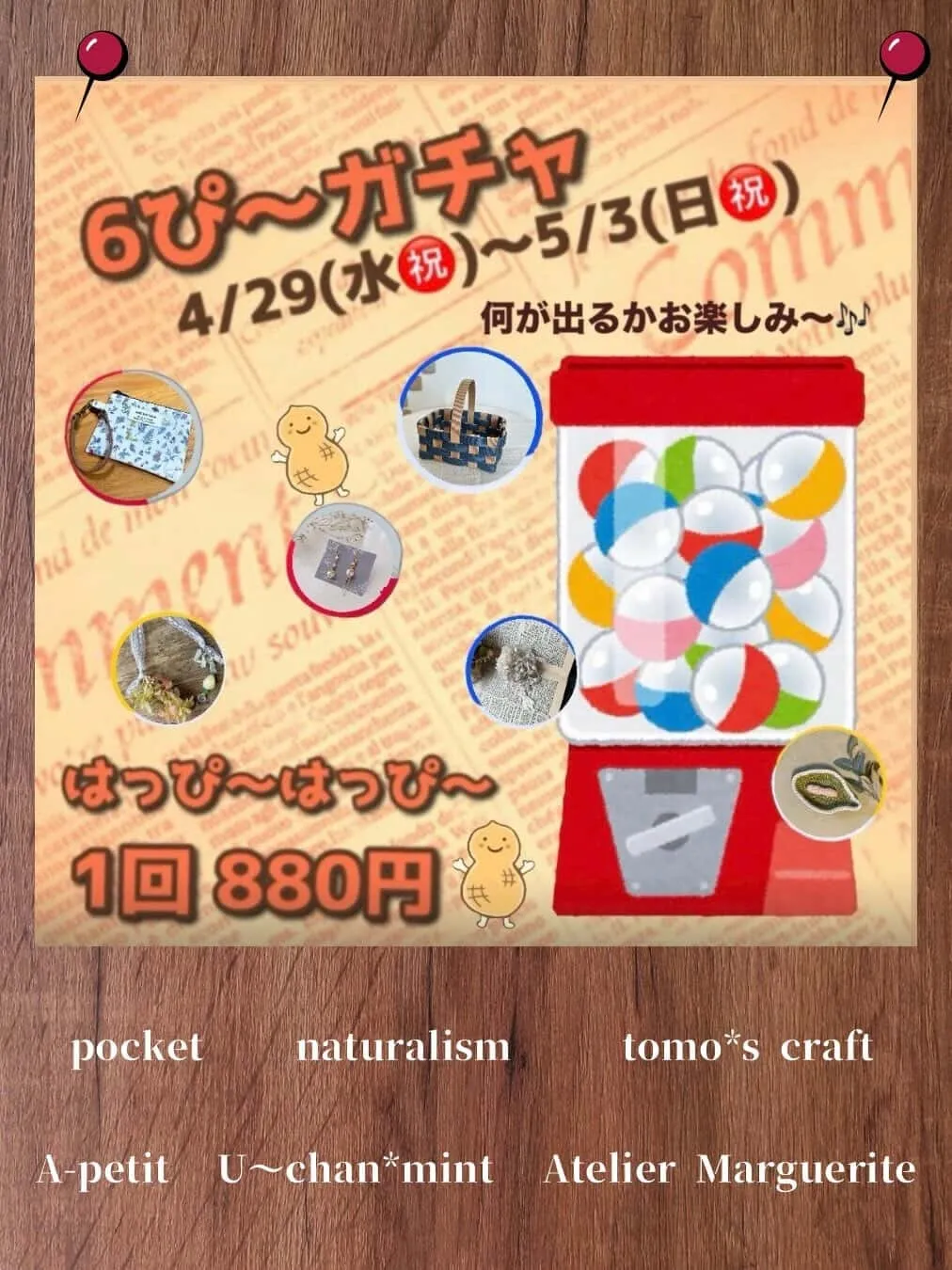 🥜6ぴ〜ガチャ