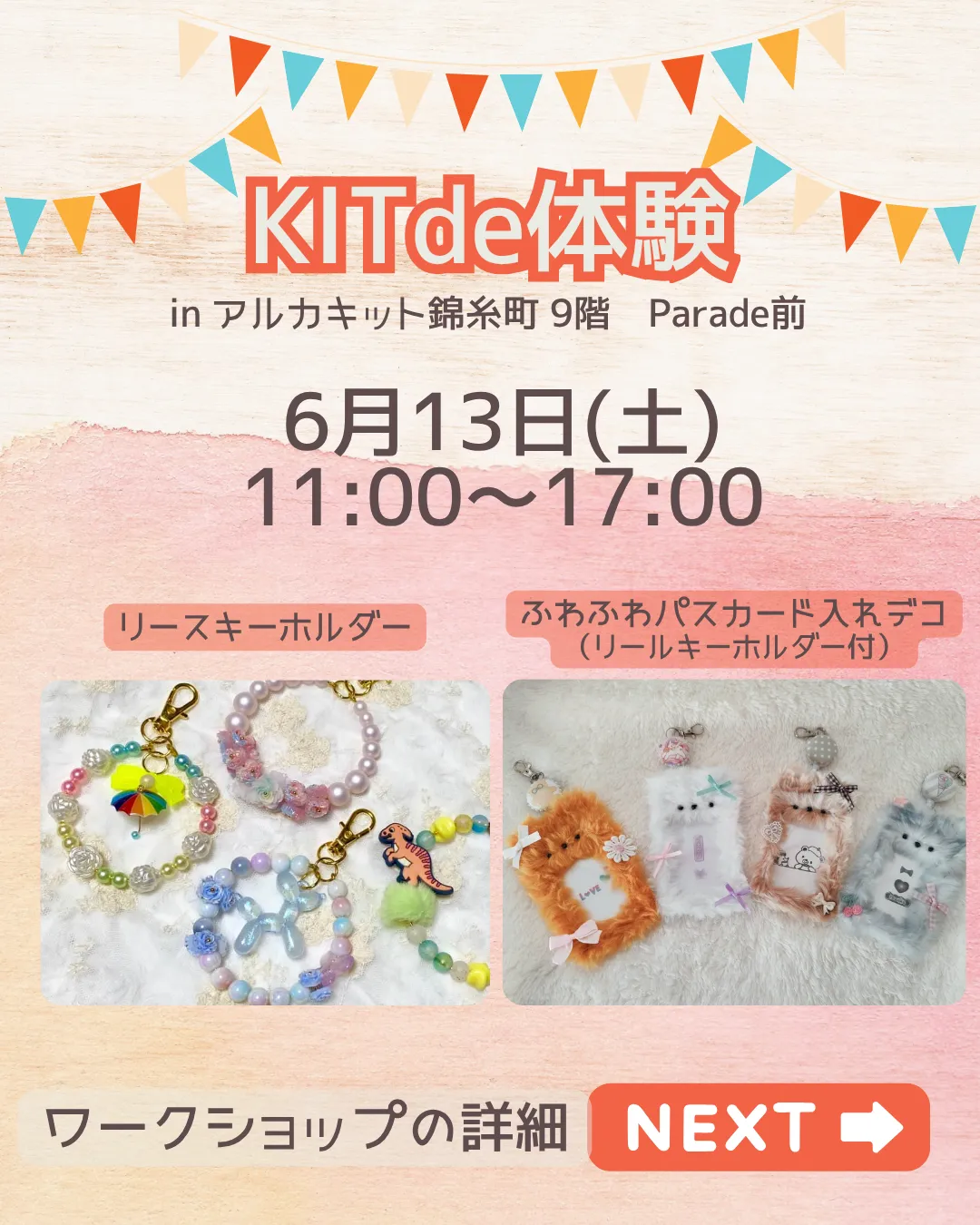 6月 KIT de体験 in アルカキット錦糸町