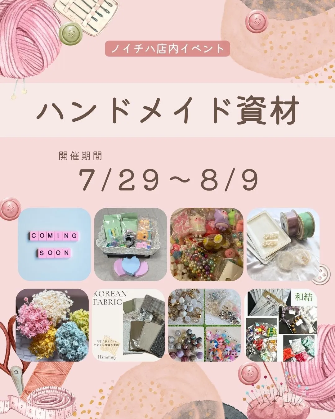 🧵✨ ハンドメイド資材イベント(前半)開催! ✨🧵