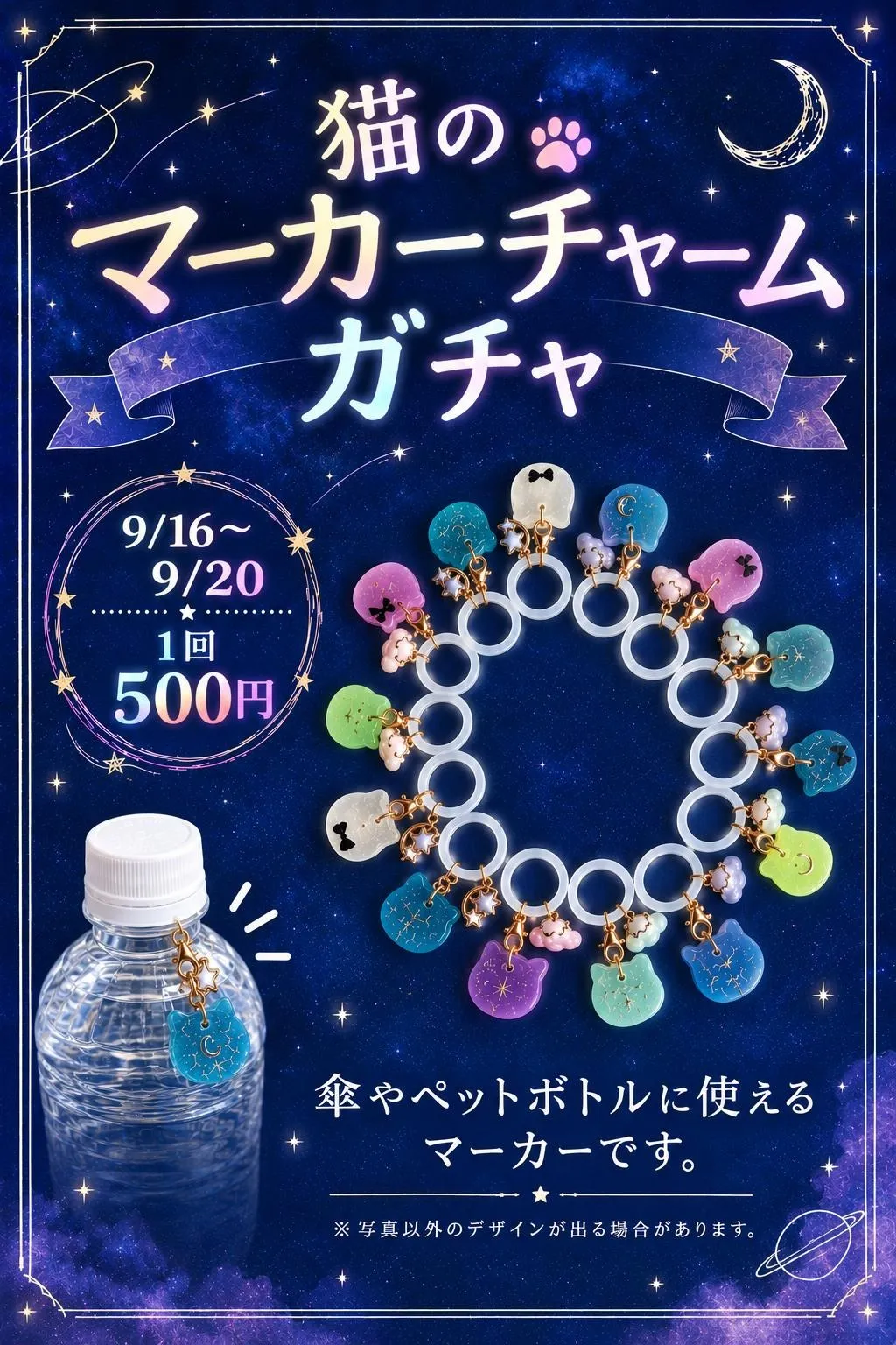 🐈 猫のマーカーチャームガチャ開催！ 🐾✨⁡