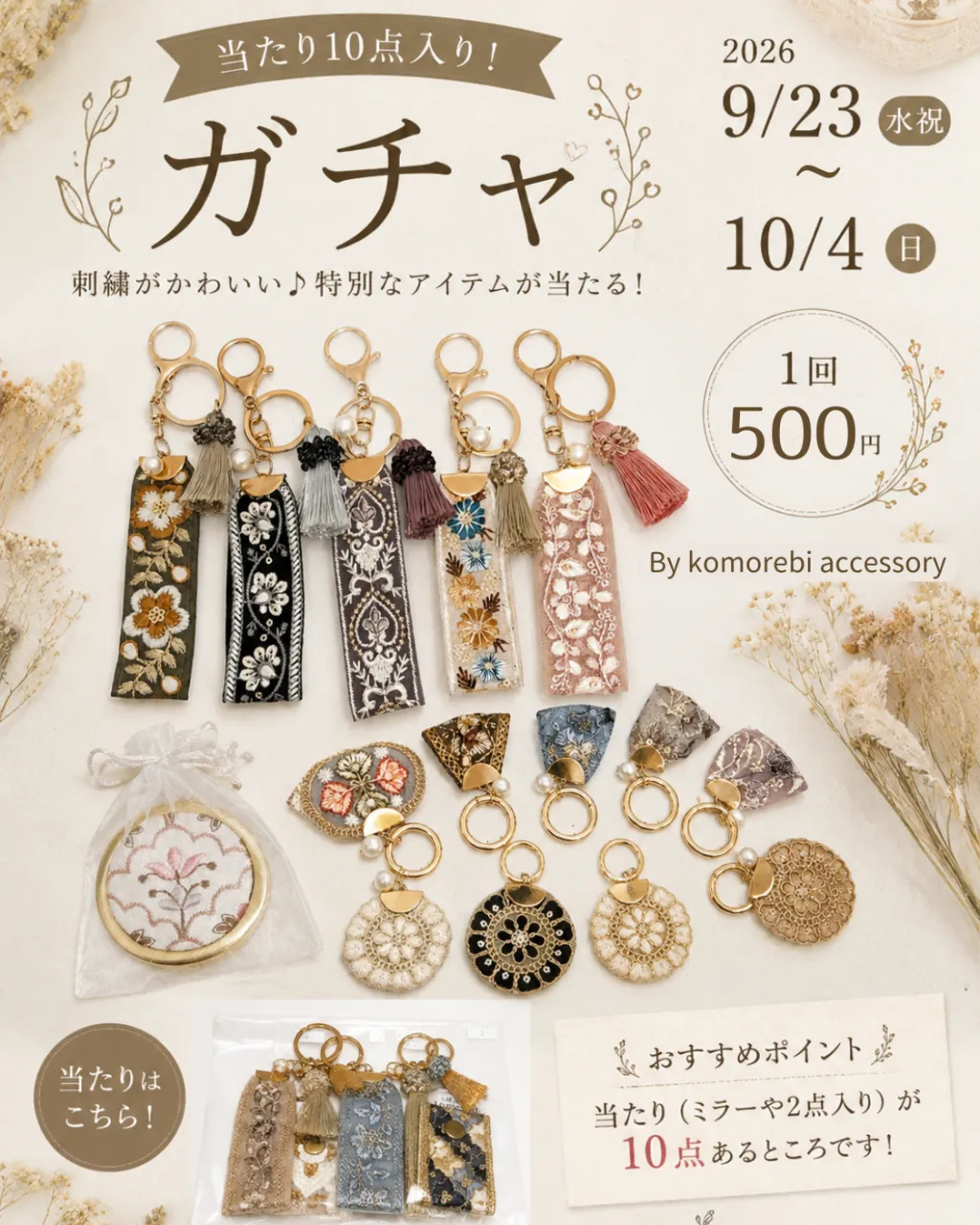 9/23 START！インド刺繍リボンキーホルダーガチャ🌿